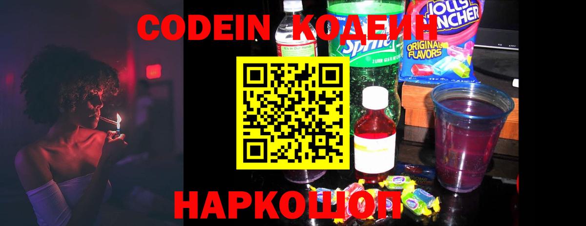 Кодеин напиток Lean (лин) Обнинск
